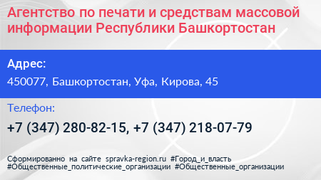 Агентство по печати и средствам массовой информации Республики Башкортостан - визитка