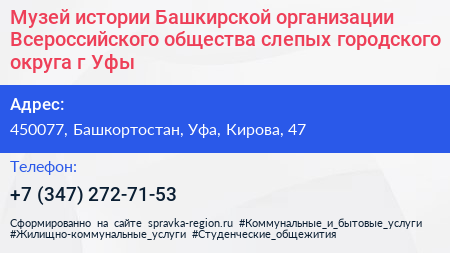 Музей истории Башкирской организации Всероссийского общества слепых городского округа г Уфы - визитка