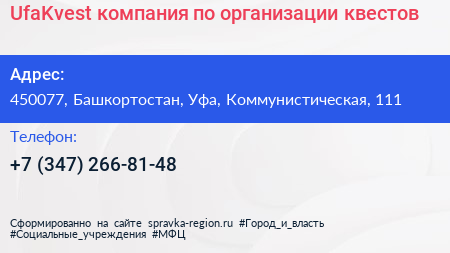 UfaKvest компания по организации квестов - визитка