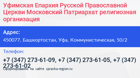 Уфимская Епархия Русской Православной Церкви Московский Патриархат религиозная организация - визитка