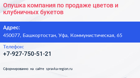Опушка компания по продаже цветов и клубничных букетов - визитка