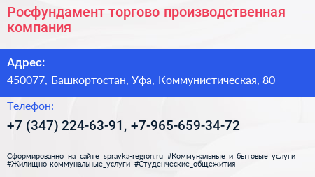 Росфундамент торгово производственная компания - визитка