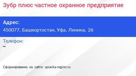 Нажмите, чтобы скачать визитку Зубр плюс частное охранное предприятие - визитка