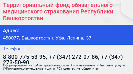 Территориальный фонд обязательного медицинского страхования Республики Башкортостан - визитка