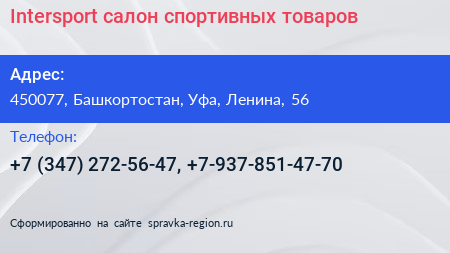 Intersport салон спортивных товаров - визитка