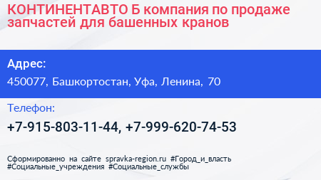 КОНТИНЕНТАВТО Б компания по продаже запчастей для башенных кранов - визитка