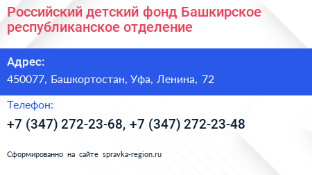 Российский детский фонд Башкирское республиканское отделение - визитка