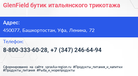 GlenField бутик итальянского трикотажа - визитка