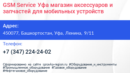 GSM Service Уфа магазин аксессуаров и запчастей для мобильных устройств - визитка