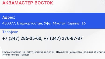 АКВАМАСТЕР ВОСТОК - визитка