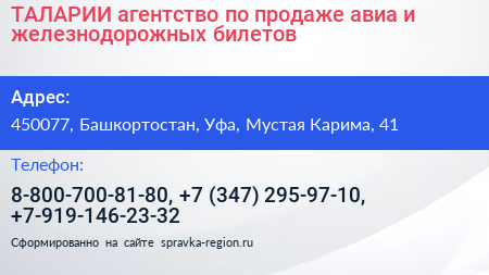 ТАЛАРИИ агентство по продаже авиа и железнодорожных билетов - визитка