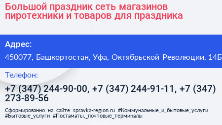 Большой праздник сеть магазинов пиротехники и товаров для праздника - визитка