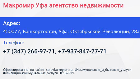 Макромир Уфа агентство недвижимости - визитка