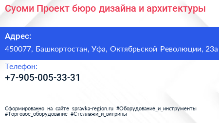 Суоми Проект бюро дизайна и архитектуры - визитка
