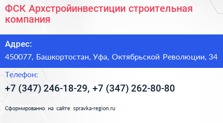 ФСК Архстройинвестиции строительная компания - визитка