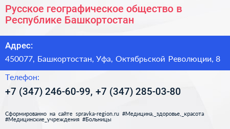 Русское географическое общество в Республике Башкортостан - визитка