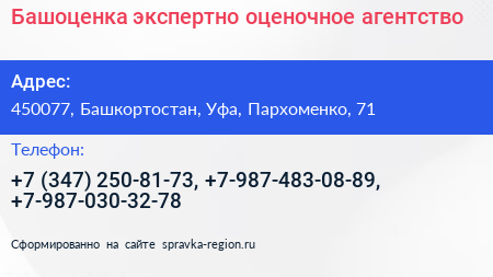 Башоценка экспертно оценочное агентство - визитка