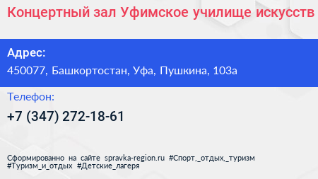 Концертный зал Уфимское училище искусств - визитка
