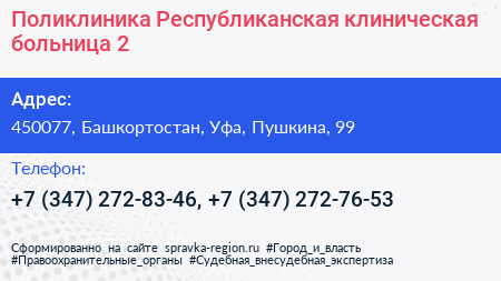 Поликлиника Республиканская клиническая больница 2 - визитка