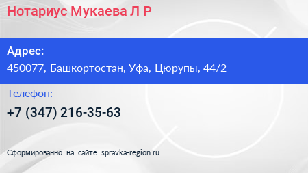Нотариус Мукаева Л Р  - визитка