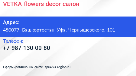 VETKA flowers decor салон - визитка