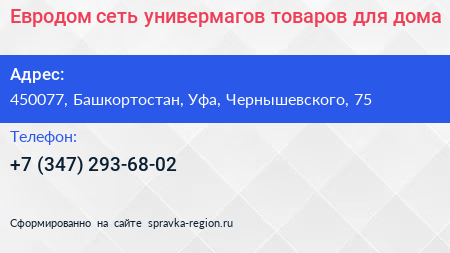 Евродом сеть универмагов товаров для дома - визитка