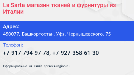 La Sarta магазин тканей и фурнитуры из Италии - визитка