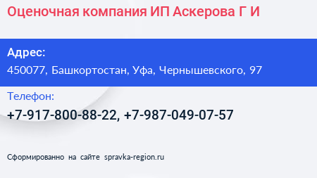 Оценочная компания ИП Аскерова Г И  - визитка