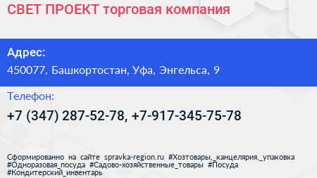 СВЕТ ПРОЕКТ торговая компания - визитка