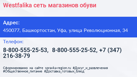 Westfalika сеть магазинов обуви - визитка