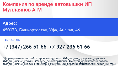 Компания по аренде автовышки ИП Муллаянов А М  - визитка
