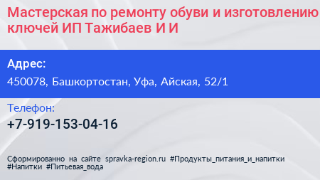 Мастерская по ремонту обуви и изготовлению ключей ИП Тажибаев И И  - визитка