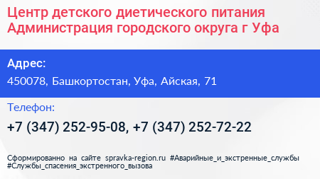 Центр детского диетического питания Администрация городского округа г Уфа - визитка