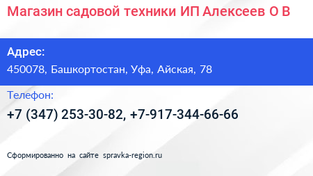 Магазин садовой техники ИП Алексеев О В  - визитка