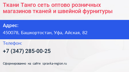 Ткани Танго сеть оптово розничных магазинов тканей и швейной фурнитуры - визитка