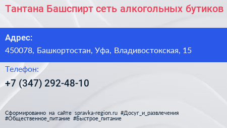 Тантана Башспирт сеть алкогольных бутиков - визитка