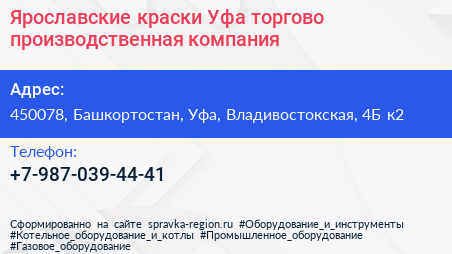 Ярославские краски Уфа торгово производственная компания - визитка