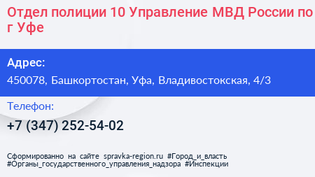 Отдел полиции 10 Управление МВД России по г Уфе - визитка