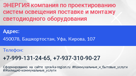 ЭНЕРГИЯ компания по проектированию систем освещения поставке и монтажу светодиодного оборудования - визитка