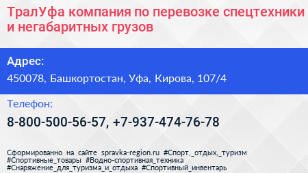ТралУфа компания по перевозке спецтехники и негабаритных грузов - визитка