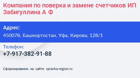 Компания по поверка и замене счетчиков ИП Забигуллина А Ф  - визитка
