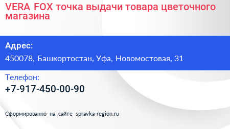 VERA FOX точка выдачи товара цветочного магазина - визитка