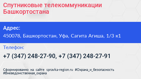 Спутниковые телекоммуникации Башкортостана - визитка