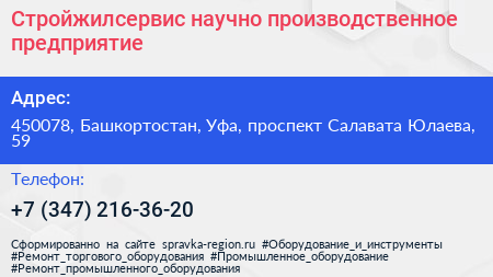 Стройжилсервис научно производственное предприятие - визитка