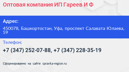 Оптовая компания ИП Гареев И Ф  - визитка