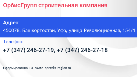 ОрбисГрупп строительная компания - визитка