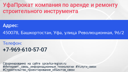 УфаПрокат компания по аренде и ремонту строительного инструмента - визитка