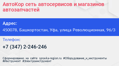 АвтоКор сеть автосервисов и магазинов автозапчастей - визитка
