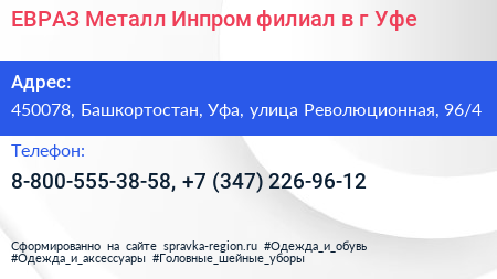 ЕВРАЗ Металл Инпром филиал в г Уфе - визитка