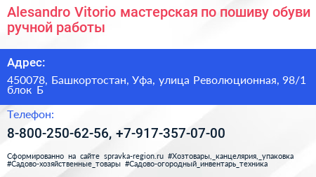 Alesandro Vitorio мастерская по пошиву обуви ручной работы - визитка